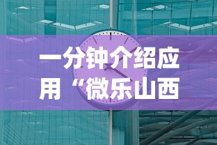 一分钟介绍应用“微乐山西斗地主有挂吗器	”(果然有透视挂)