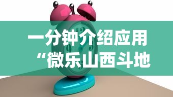 一分钟介绍应用“微乐山西斗地主有挂吗器”(果然有透视挂)
