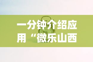 一分钟介绍应用“微乐山西斗地主有挂吗器”(果然有透视挂)