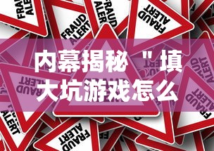 内幕揭秘 ＂填大坑游戏怎么开挂辅助”揭秘透视辅助万能挂