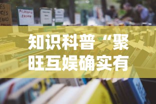 知识科普“聚旺互娱确实有挂”详细开挂教程