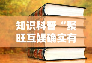 知识科普“聚旺互娱确实有挂”详细开挂教程