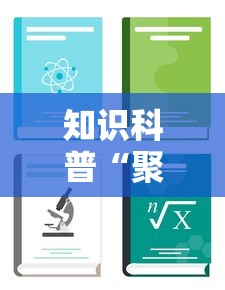 知识科普“聚旺互娱确实有挂	”详细开挂教程