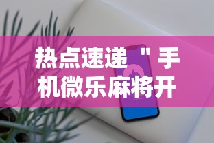 热点速递 ＂手机微乐麻将开挂神器下载苹果	”确实有挂