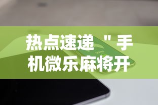 热点速递 ＂手机微乐麻将开挂神器下载苹果”确实有挂