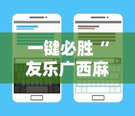 一键必胜“友乐广西麻将有规律吗”原来可以开挂