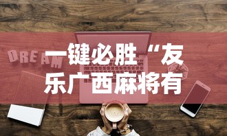 一键必胜“友乐广西麻将有规律吗	”原来可以开挂