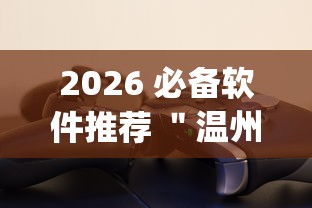 2026 必备软件推荐 ＂温州十三张有挂吗？_游戏_玩家_工具