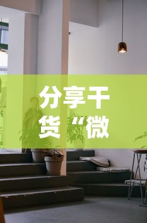 分享干货“微乐免费房间开挂神器	”附透视挂详细教程