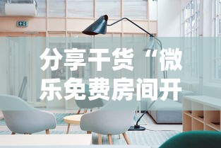 分享干货“微乐免费房间开挂神器”附透视挂详细教程