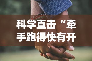 科学直击“牵手跑得快有开挂吗”(太坑了果然有挂)