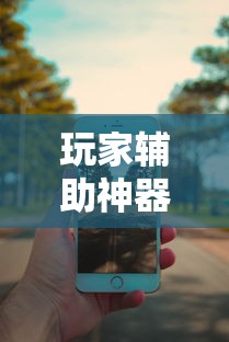 玩家辅助神器“万能麻将胡牌神器手机	”附透视挂详细教程