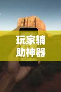 玩家辅助神器“万能麻将胡牌神器手机”附透视挂详细教程