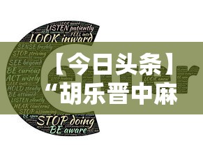 【今日头条】“胡乐晋中麻将能开挂”详细开挂安装教程