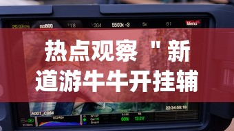 热点观察 ＂新道游牛牛开挂辅助软件	”(果然有透视挂)