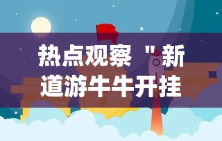 热点观察 ＂新道游牛牛开挂辅助软件”(果然有透视挂)