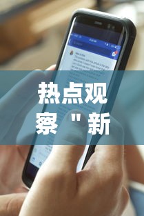 热点观察 ＂新道游牛牛开挂辅助软件	”(果然有透视挂)