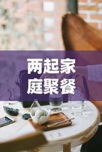 资讯速递 ＂牵手跑胡子开挂软件”附透视挂详细教程