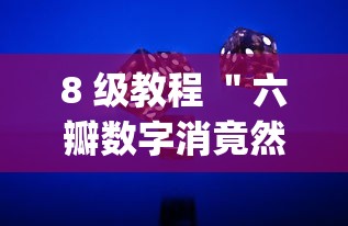8 级教程 "六瓣数字消竟然有挂吗?_游戏_玩家_工具 8 级教程 "六瓣数字消竟然有挂吗?_游戏_玩家_工具