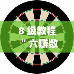 8 级教程 "六瓣数字消竟然有挂吗?_游戏_玩家_工具 8 级教程 "六瓣数字消竟然有挂吗?_游戏_玩家_工具