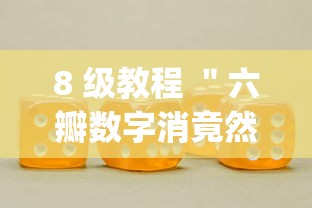 8 级教程 "六瓣数字消竟然有挂吗?_游戏_玩家_工具 8 级教程 "六瓣数字消竟然有挂吗?_游戏_玩家_工具