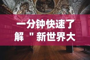 一分钟快速了解 ＂新世界大厅有挂吗	”(透视挂)详细用法教程