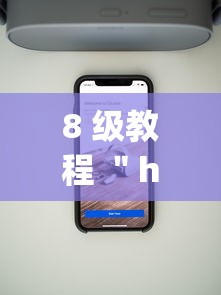 8 级教程 ＂hhpoker辅助”科技辅助神器手机版教程