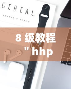 8 级教程 ＂hhpoker辅助”科技辅助神器手机版教程