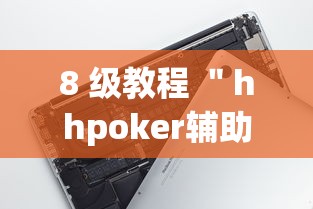 8 级教程 ＂hhpoker辅助”科技辅助神器手机版教程