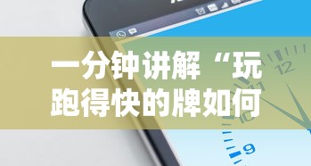 一分钟讲解“玩跑得快的牌如何掌握技巧	”科技辅助神器手机版教程