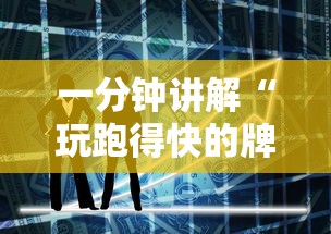 一分钟讲解“玩跑得快的牌如何掌握技巧”科技辅助神器手机版教程