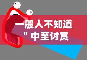 一般人不知道 ＂中至讨赏可以开挂吗”（透视挂）辅助神器教程