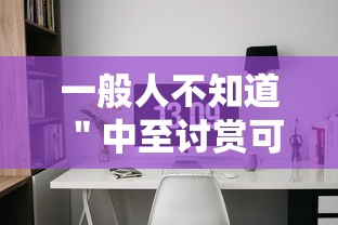 一般人不知道 ＂中至讨赏可以开挂吗”（透视挂）辅助神器教程