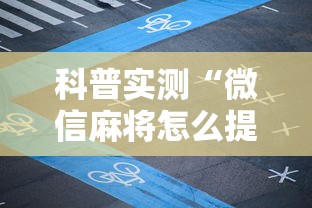 科普实测“微信麻将怎么提高胡牌	”辅助透视教程