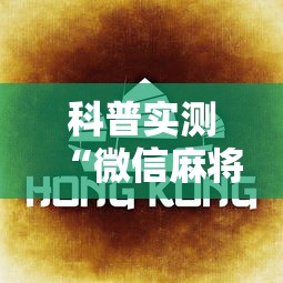 科普实测“微信麻将怎么提高胡牌”辅助透视教程