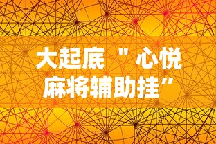 大起底 ＂心悦麻将辅助挂”2025开挂教程步骤