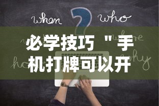 必学技巧 "手机打牌可以开挂吗最新辅助详细教程 必学技巧 "手机打牌可以开挂吗最新辅助详细教程