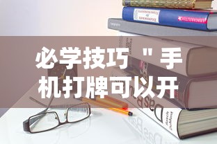 必学技巧 "手机打牌可以开挂吗最新辅助详细教程 必学技巧 "手机打牌可以开挂吗最新辅助详细教程