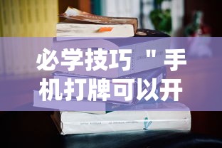 必学技巧 "手机打牌可以开挂吗最新辅助详细教程 必学技巧 "手机打牌可以开挂吗最新辅助详细教程