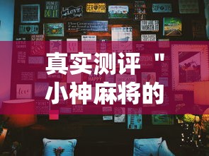 真实测评 ＂小神麻将的挂怎么安装”开挂辅助详细步骤