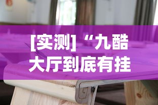 [实测]“九酷大厅到底有挂吗”(透视挂)辅助透视教程