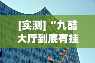 [实测]“九酷大厅到底有挂吗	”(透视挂)辅助透视教程