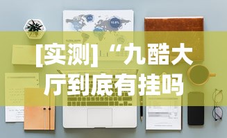 [实测]“九酷大厅到底有挂吗”(透视挂)辅助透视教程