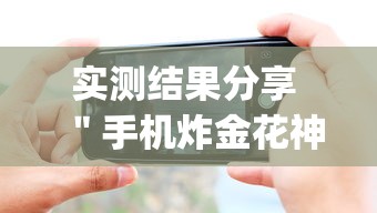 实测结果分享 ＂手机炸金花神器是真的吗”开挂(透视)辅助教程
