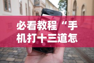 必看教程“手机打十三道怎么才能赢	”-玩家曝光开挂流程