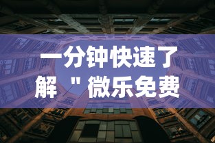 一分钟快速了解 ＂微乐免费房间谁开谁输”(详细透视教程)-知乎