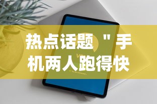 热点话题 ＂手机两人跑得快技巧视频	”开挂(透视)辅助教程