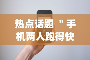 热点话题 ＂手机两人跑得快技巧视频”开挂(透视)辅助教程