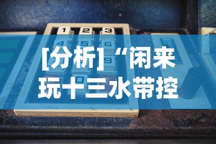 [分析]“闲来玩十三水带控制源码	”实测确实有挂