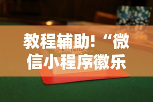 教程辅助!“微信小程序徽乐麻将可以开挂吗”（透视挂）辅助神器教程
